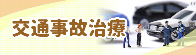 交通事故治療