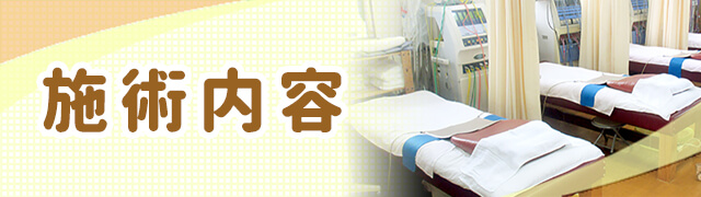 施術内容